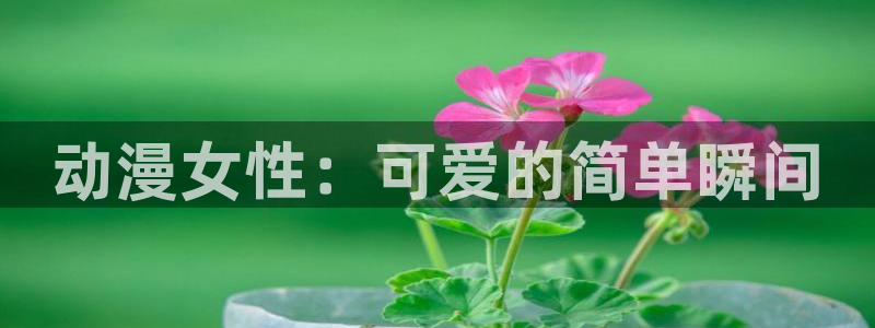 age动漫官网在线下载：动漫女性：可爱的简单瞬间