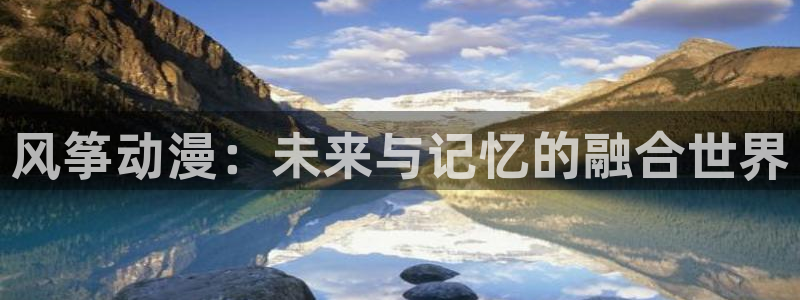 age动漫有app吗：风筝动漫：未来与记忆的融合世界