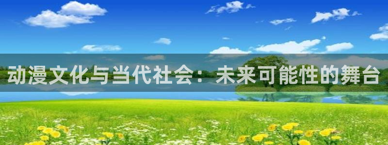 age动漫动漫新番：动漫文化与当代社会：未来可能性的舞台