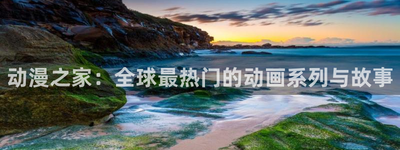 age动漫动画在线：动漫之家：全球最热门的动画系列与故事